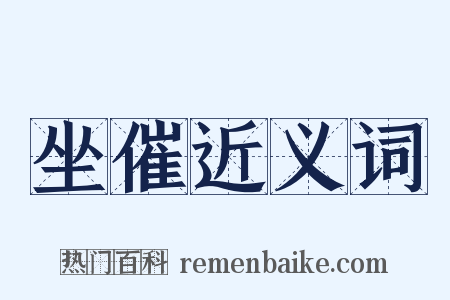 坐催近义词是什么意思的图片